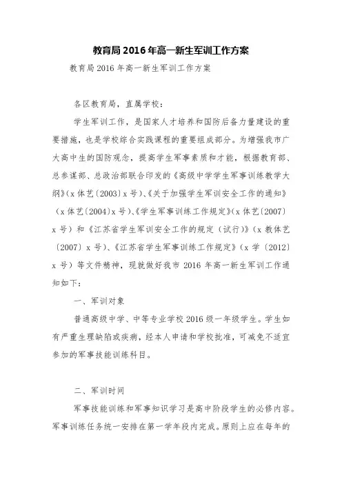 教育局2016年高一新生军训工作方案【精品范文】