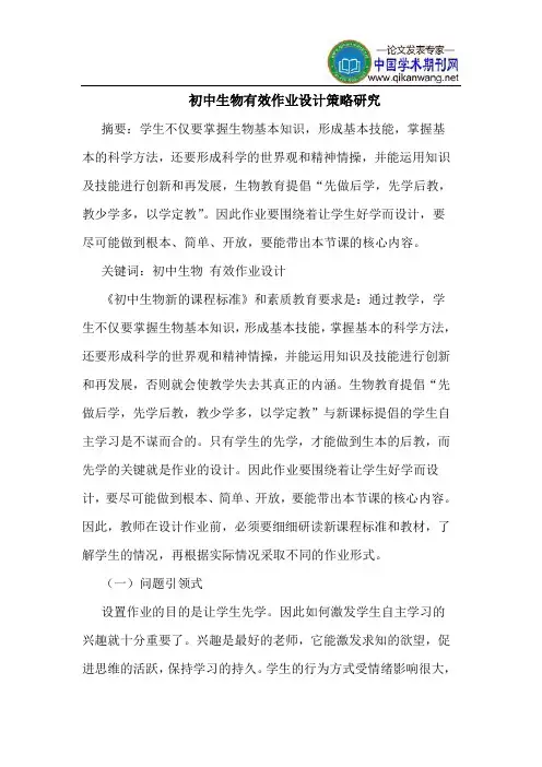 初中生物有效作业设计策略研究