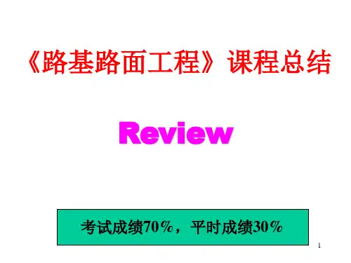 路基路面课程总结