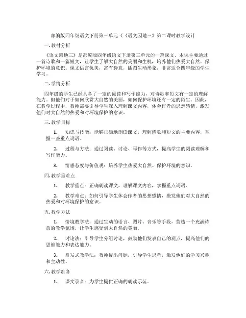 部编版四年级语文下册第三单元《《语文园地三》第二课时教学设计