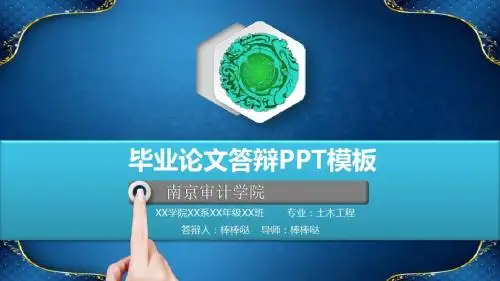 南京审计学院-立体动态论文答辩PPT模板