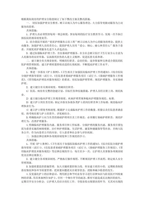 护理安全自查整改措施范文