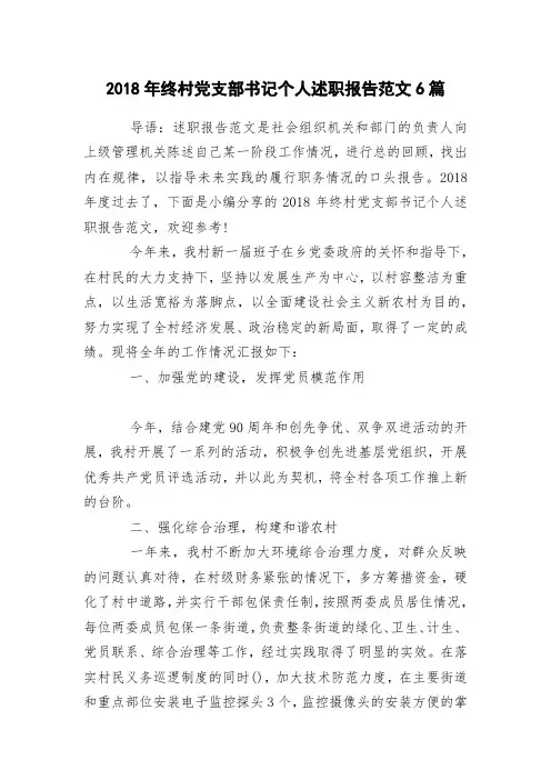 2018年终村党支部书记个人述职报告范文6篇