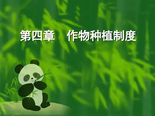 第四章作物种植制度