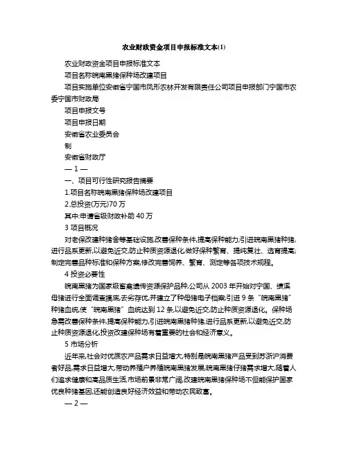 农业财政资金项目申报标准文本