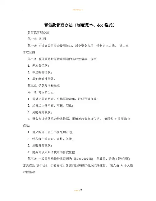 暂借款管理办法(制度范本、doc格式)
