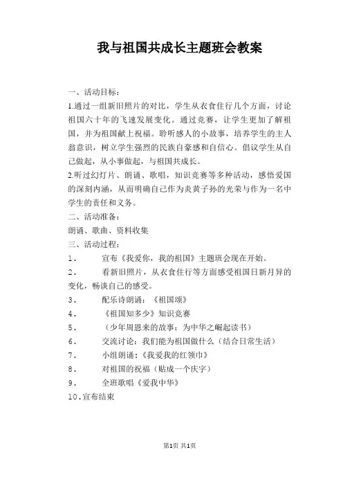 我与祖国共成长主题班会教案