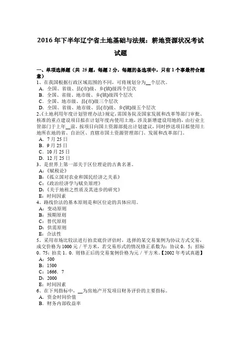 2016年下半年辽宁省土地基础与法规：耕地资源状况考试试题