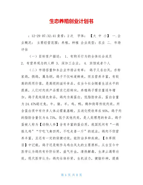 生态养殖创业计划书 2