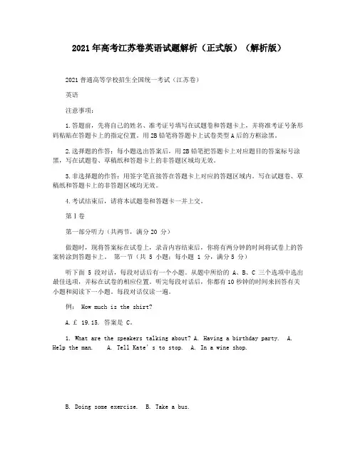 2021年高考江苏卷英语试题解析(正式版)(解析版)