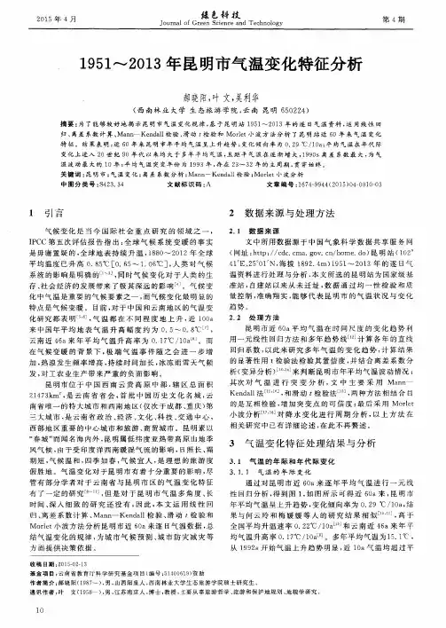 1951-2013年昆明市气温变化特征分析