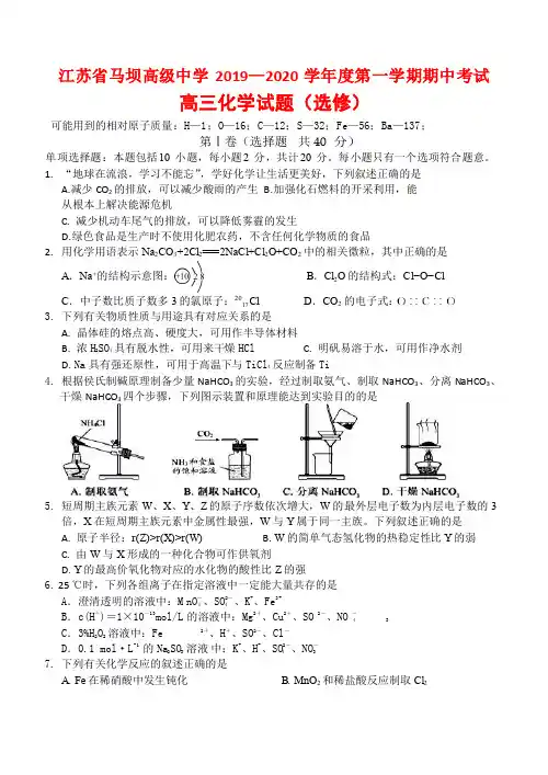 2020届江苏省马坝高级中学高三上学期期中考试化学试题