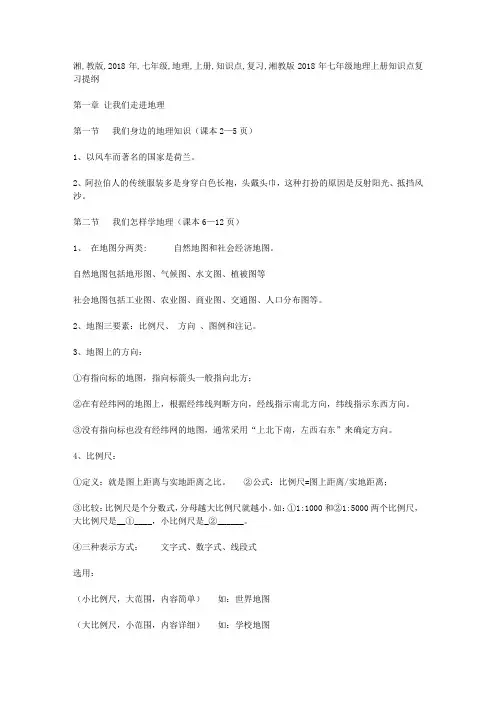 湘教版2018年七年级地理上册知识点复习提纲