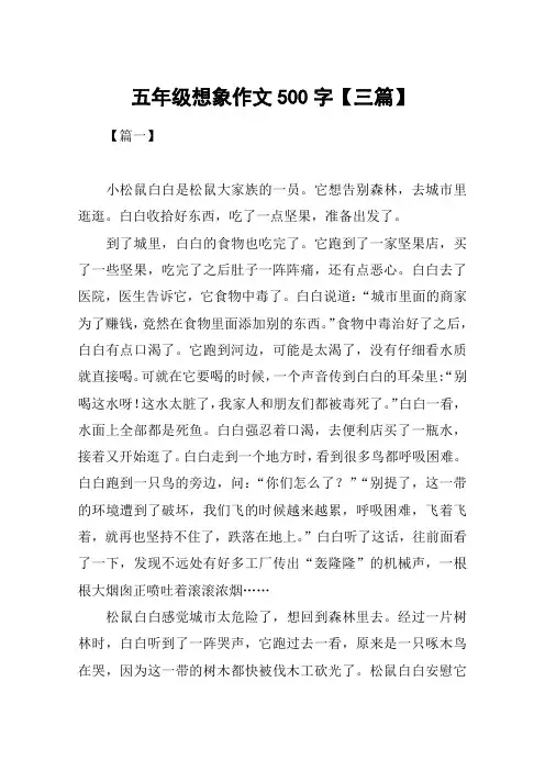 五年级想象作文500字【三篇】