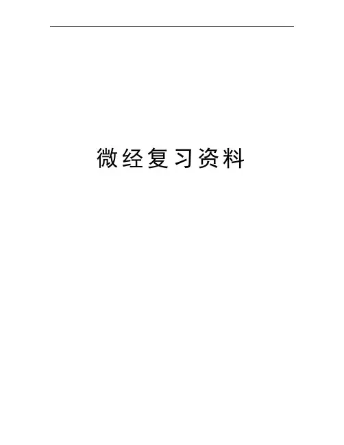 最新微经复习资料