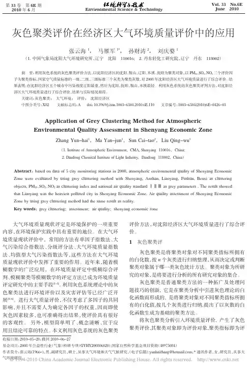 灰色聚类评价在经济区大气环境质量评价中的应用