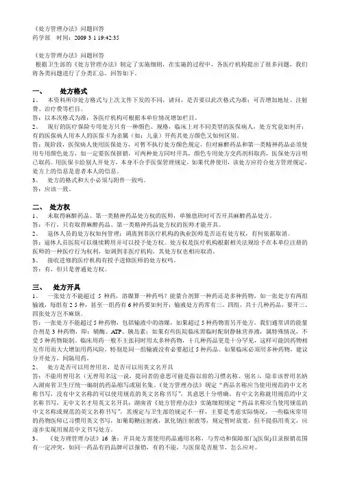 《处方管理办法》问题回答和处方管理办法答疑实用资料