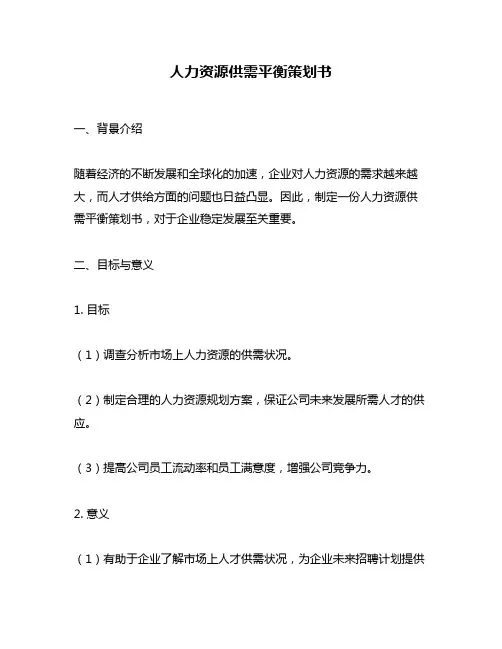 人力资源供需平衡策划书
