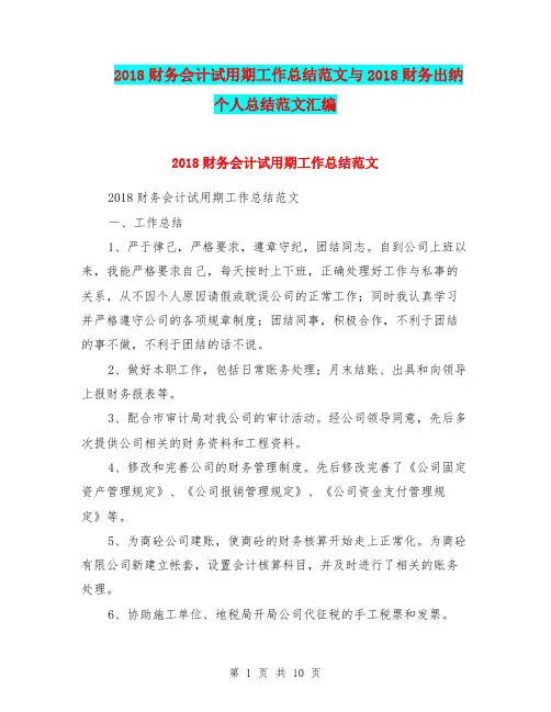 2018财务会计试用期工作总结范文与2018财务出纳个人总结范文汇编