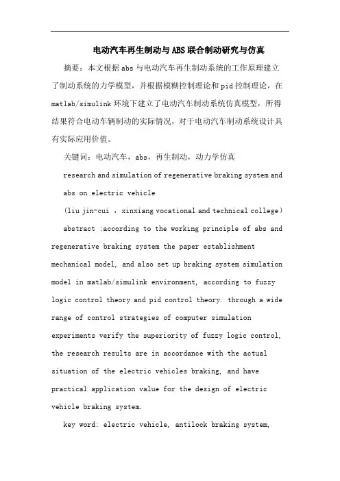 电动汽车再生制动与ABS联合制动研究与仿真
