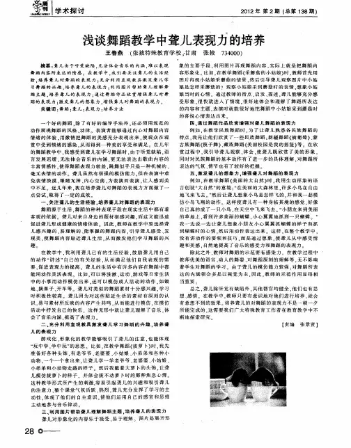 浅谈舞蹈教学中聋儿表现力的培养