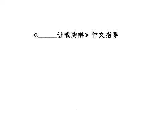 让我陶醉作文ppt课件
