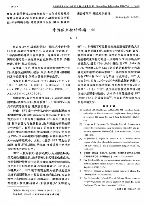 外阴孤立性纤维瘤一例