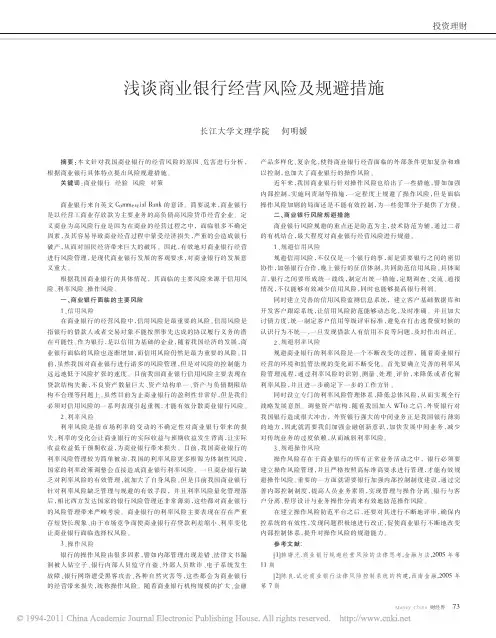 浅谈商业银行经营风险及规避措施