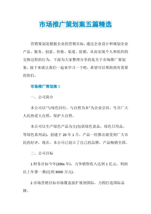 市场推广策划案五篇精选