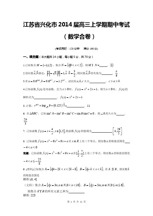 江苏省兴化市2014届高三上学期期中考试(数学合卷)