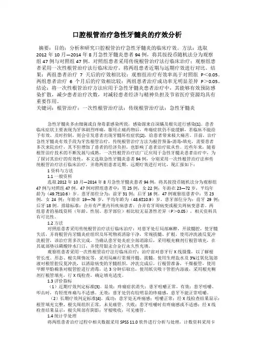 口腔根管治疗急性牙髓炎的疗效分析