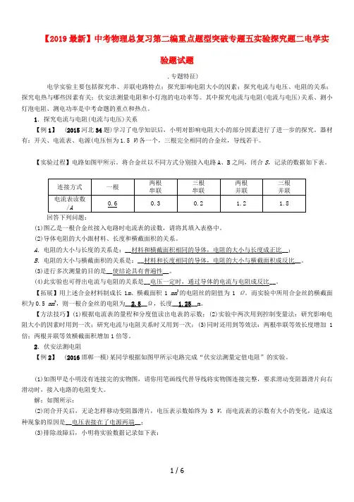 【2019最新】中考物理总复习第二编重点题型突破专题五实验探究题二电学实验题试题