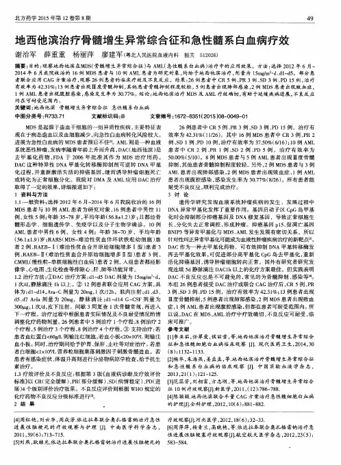 地西他滨治疗骨髓增生异常综合征和急性髓系白血病疗效