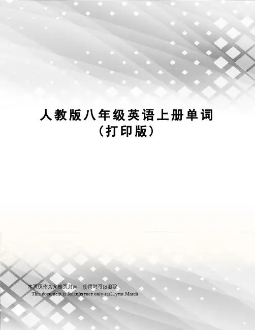 人教版八年级英语上册单词(打印版)