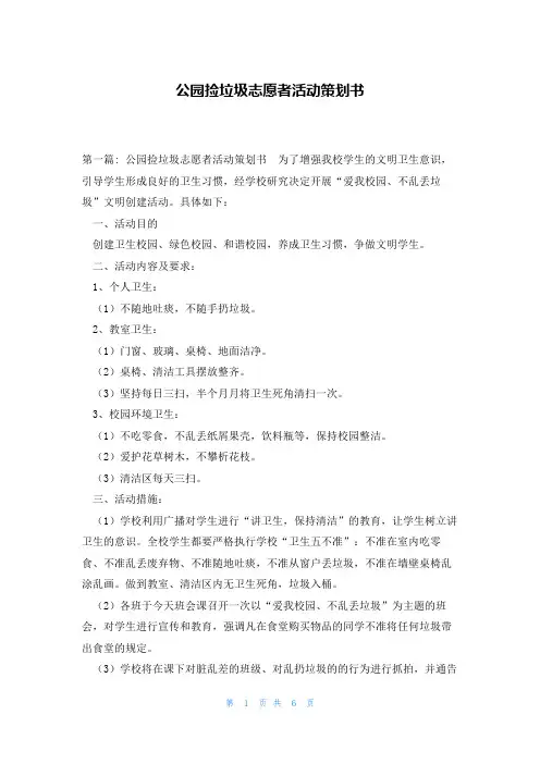 公园捡垃圾志愿者活动策划书