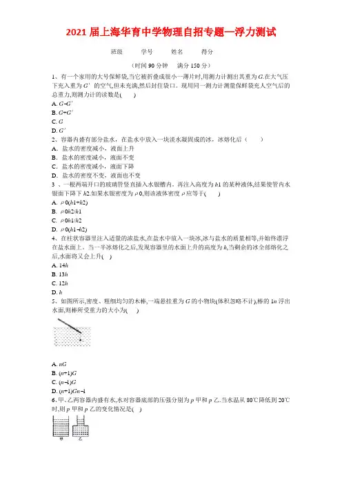 2021年上海华育中学自主招生物理考试试题浮力含答案