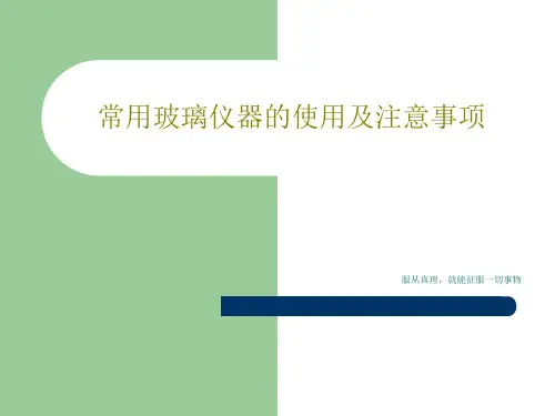 常用玻璃仪器的使用及注意事项共55页