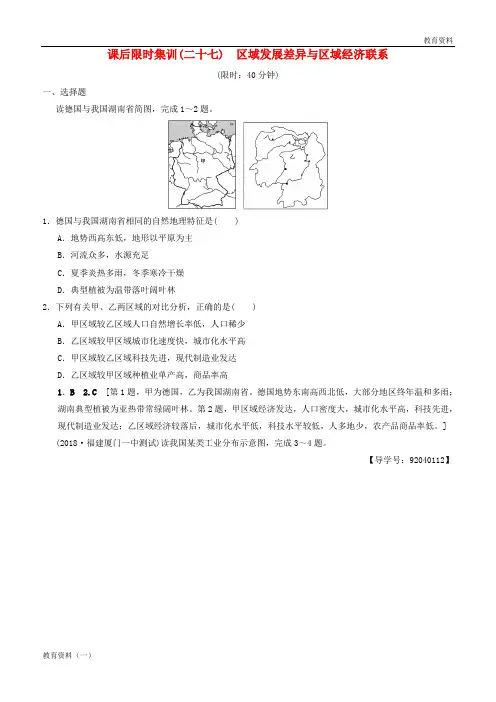 2019年届高考地理一轮复习 27 区域发展差异与区域经济联系课时作业 新人教版