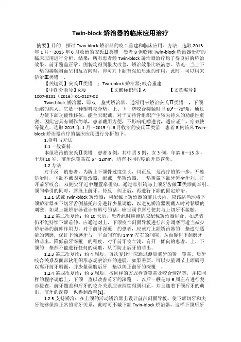 Twin-block矫治器的临床应用治疗