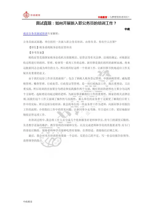 面试真题：如何开展新入职公务员的培训工作？