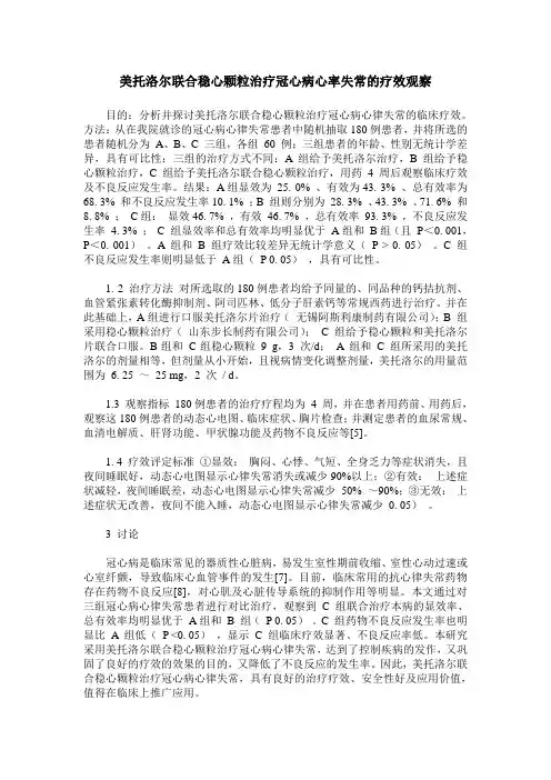 美托洛尔联合稳心颗粒治疗冠心病心率失常的疗效观察