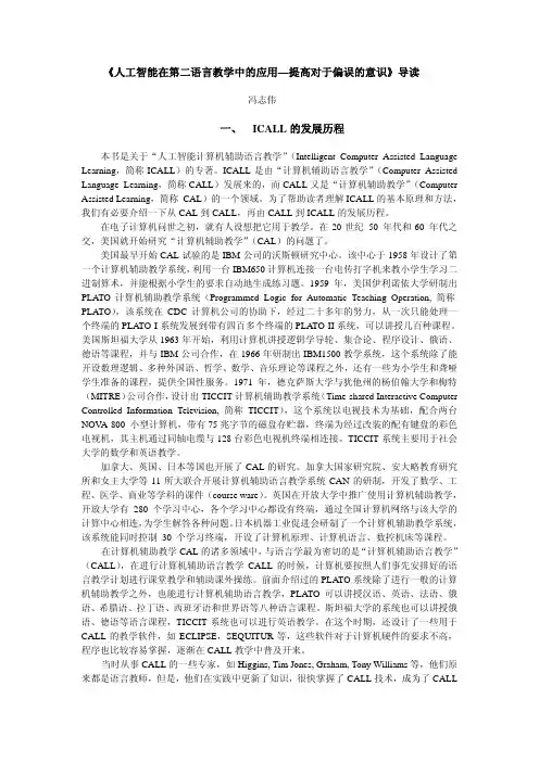 《人工智能在第二语言教学中的应用—提高对于偏误的意识》导读一