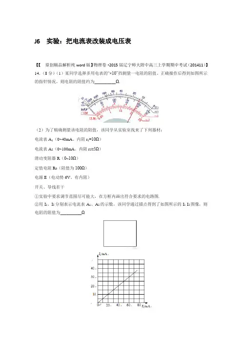 2015全国名校物理试题分类解析汇编(11月第二期)J6 实验：把电流表改装成电压表