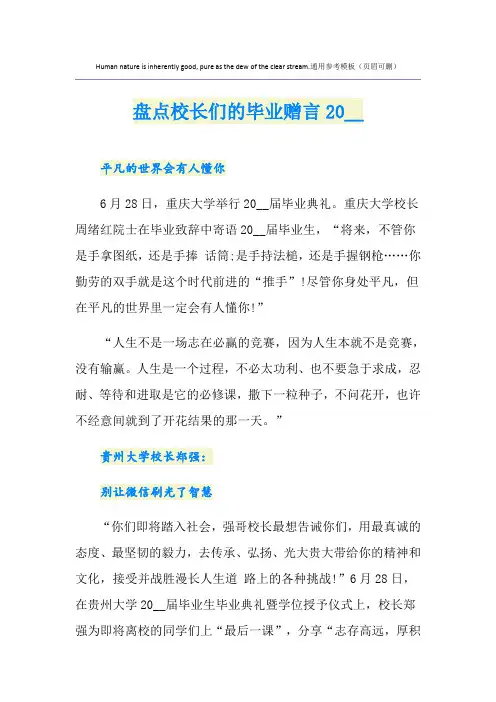 盘点校长们的毕业赠言