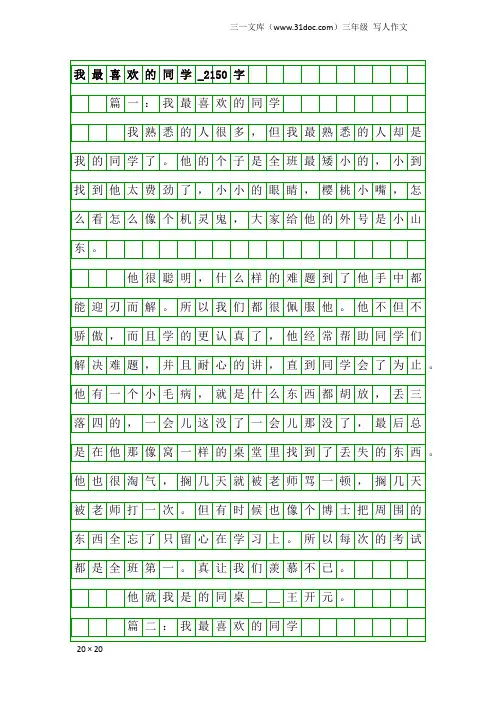 三年级写人作文：我最喜欢的同学_2150字