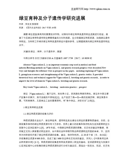 绿豆育种及分子遗传学研究进展