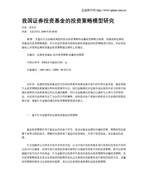 我国证券投资基金的投资策略模型研究