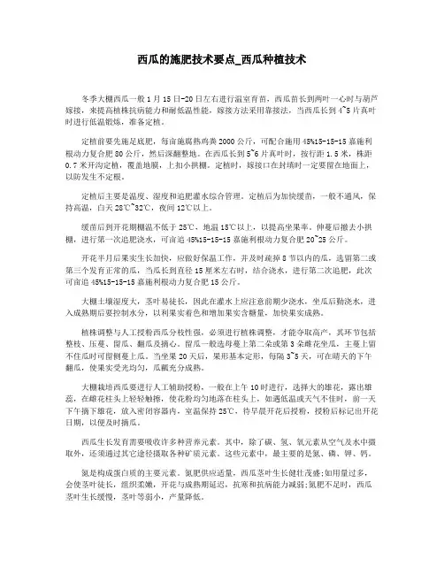 西瓜的施肥技术要点_西瓜种植技术