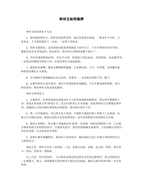 和田玉如何保养