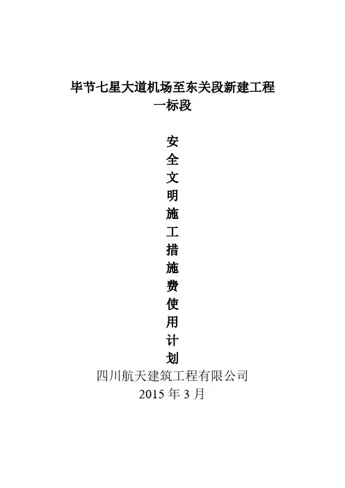毕节安全文明施工措施费使用计划表